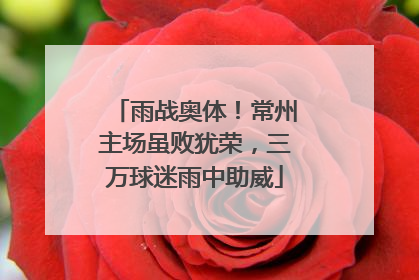 雨战奥体！常州主场虽败犹荣，三万球迷雨中助威